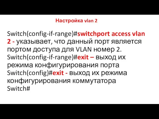 Switch(config-if-range)#switchport access vlan 2 - указывает, что данный порт является портом доступа