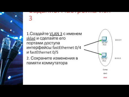 Задание: Настройка vlan 3 1.Создайте VLAN 3 с именем sklad и сделайте