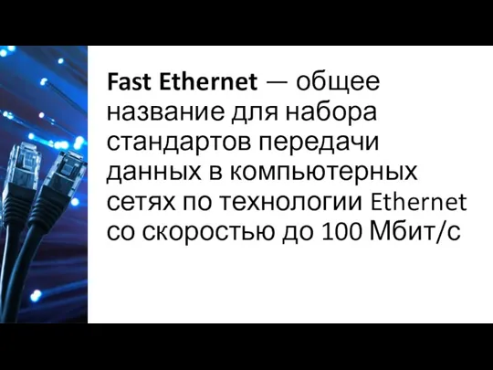 Fast Ethernet — общее название для набора стандартов передачи данных в компьютерных