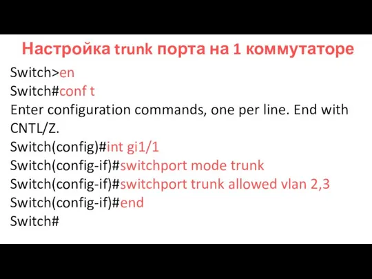 Настройка trunk порта на 1 коммутаторе Switch>en Switch#conf t Enter configuration commands,