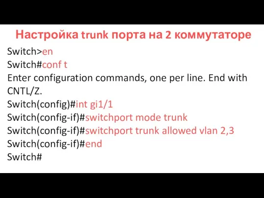 Настройка trunk порта на 2 коммутаторе Switch>en Switch#conf t Enter configuration commands,