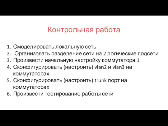 Контрольная работа Смоделировать локальную сеть Организовать разделение сети на 2 логические подсети