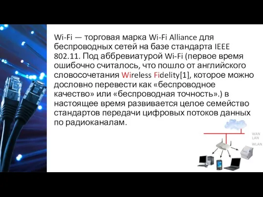 Wi-Fi — торговая марка Wi-Fi Alliance для беспроводных сетей на базе стандарта