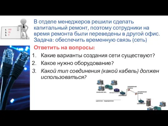 В отделе менеджеров решили сделать капитальный ремонт, поэтому сотрудники на время ремонта