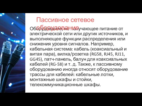 Оборудование, не получающее питание от электрической сети или других источников, и выполняющее