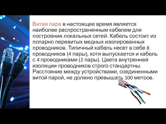 Витая пара в настоящее время является наиболее распространенным кабелем для построения локальных