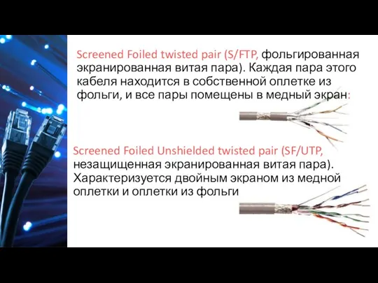 Screened Foiled twisted pair (S/FTP, фольгированная экранированная витая пара). Каждая пара этого