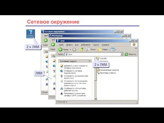 Сетевое окружение имя ресурса имя компьютера 2 x ЛКМ ЛКМ 2 x ЛКМ