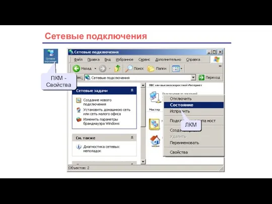 Сетевые подключения ПКМ - Свойства ПКМ ЛКМ