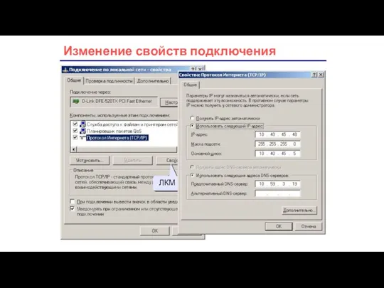 Изменение свойств подключения ЛКМ