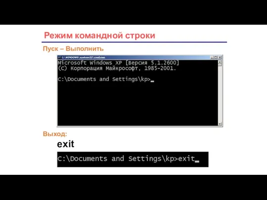 Режим командной строки Пуск – Выполнить Выход: exit