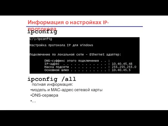 Информация о настройках IP-протокола ipconfig ipconfig /all полная информация: модель и MAC-адрес сетевой карты DNS-сервера …