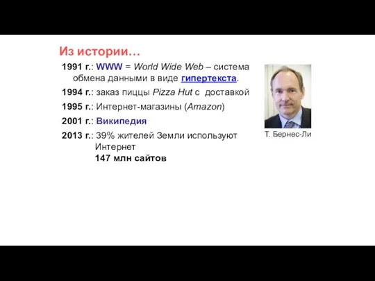 Из истории… 1991 г.: WWW = World Wide Web – система обмена
