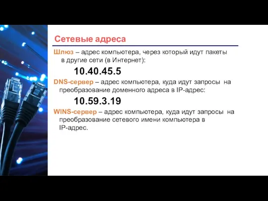 Сетевые адреса Шлюз – адрес компьютера, через который идут пакеты в другие