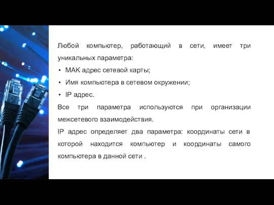 Любой компьютер, работающий в сети, имеет три уникальных параметра: MAK адрес сетевой