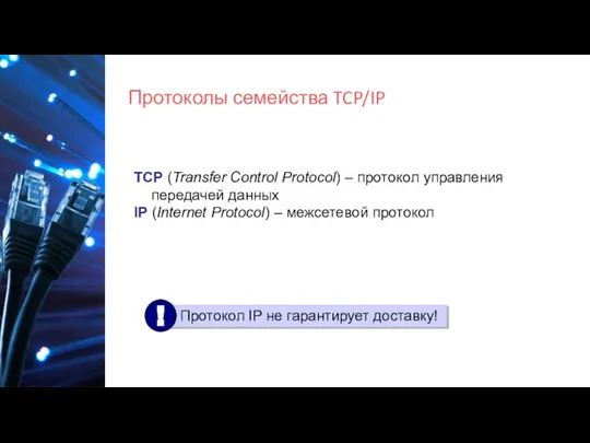 Протоколы семейства TCP/IP TCP (Transfer Control Protocol) – протокол управления передачей данных