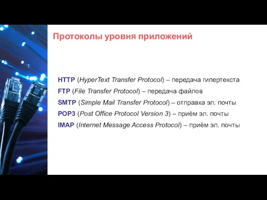 Протоколы уровня приложений HTTP (HyperText Transfer Protocol) – передача гипертекста FTP (File