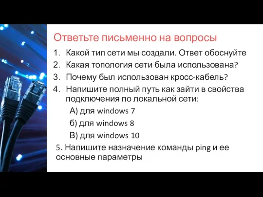 Ответьте письменно на вопросы Какой тип сети мы создали. Ответ обоснуйте Какая