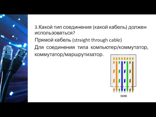 3.Какой тип соединения (какой кабель) должен использоваться? Прямой кабель (straight through cable)