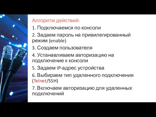 Алгоритм действий: 1. Подключаемся по консоли 2. Задаем пароль на привилегированный режим