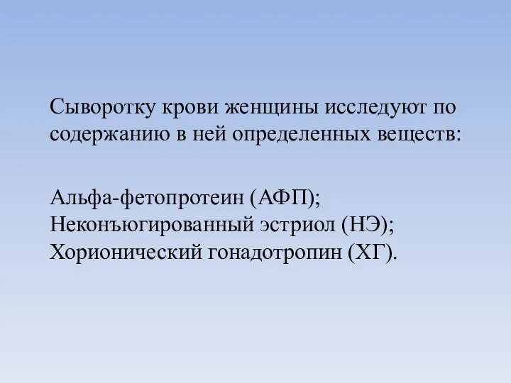 Сыворотку крови женщины исследуют по содержанию в ней определенных веществ: Альфа-фетопротеин (АФП);