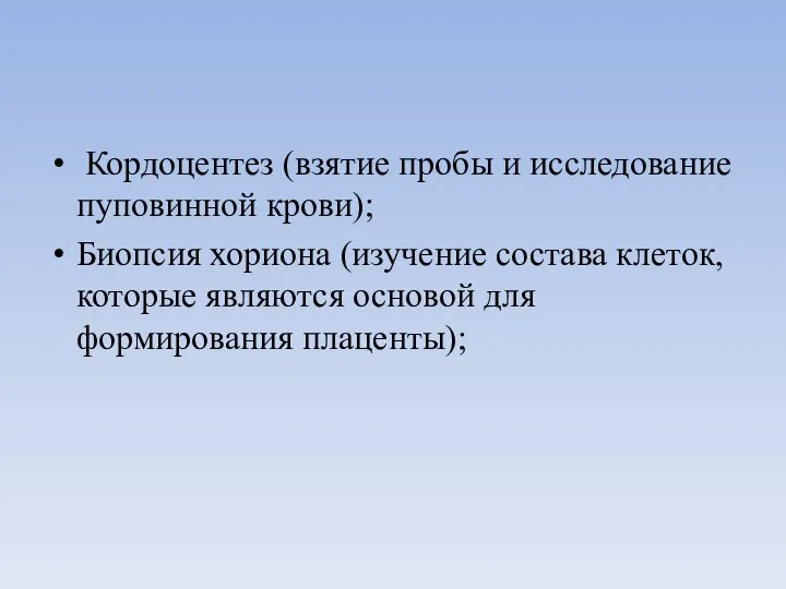 Кордоцентез (взятие пробы и исследование пуповинной крови); Биопсия хориона (изучение состава клеток,