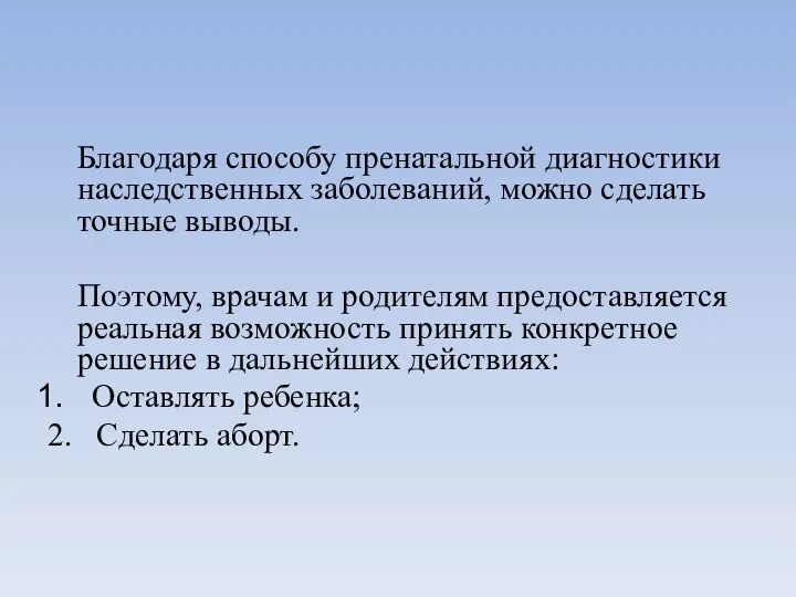 Благодаря способу пренатальной диагностики наследственных заболеваний, можно сделать точные выводы. Поэтому, врачам