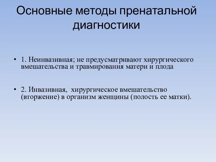 Основные методы пренатальной диагностики 1. Неинвазивная; не предусматривают хирургического вмешательства и травмирования