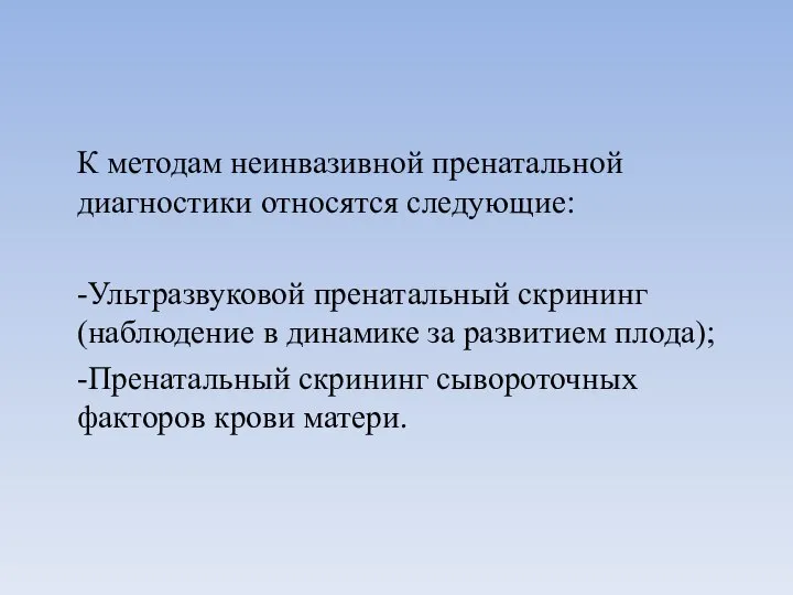 К методам неинвазивной пренатальной диагностики относятся следующие: -Ультразвуковой пренатальный скрининг (наблюдение в