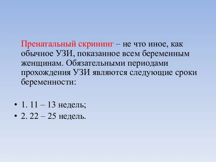 Пренатальный скрининг – не что иное, как обычное УЗИ, показанное всем беременным