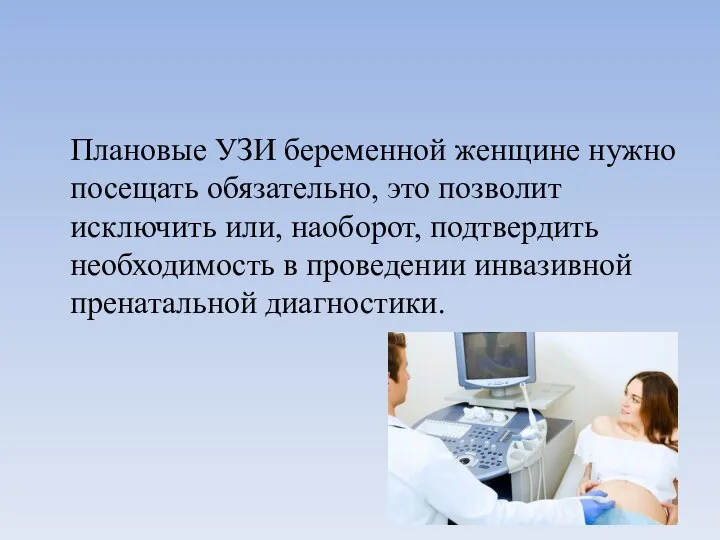 Плановые УЗИ беременной женщине нужно посещать обязательно, это позволит исключить или, наоборот,