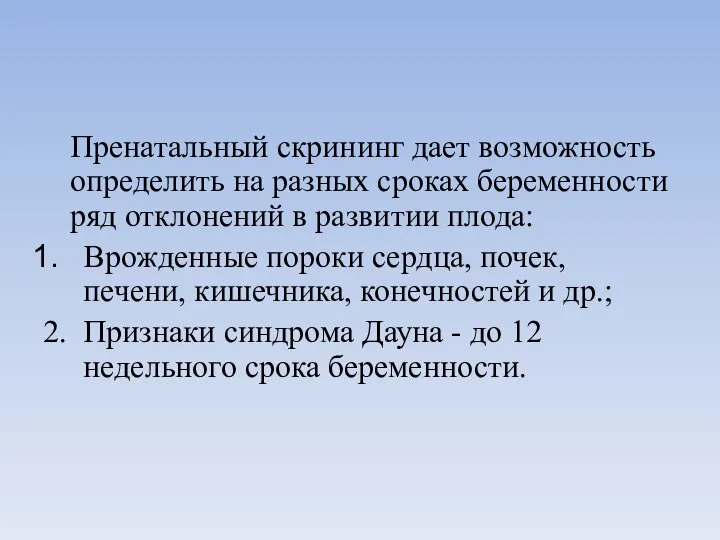 Пренатальный скрининг дает возможность определить на разных сроках беременности ряд отклонений в