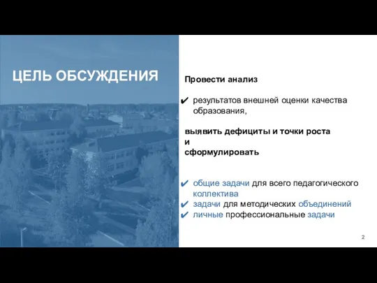 ЦЕЛЬ ОБСУЖДЕНИЯ Провести анализ результатов внешней оценки качества образования, выявить дефициты и