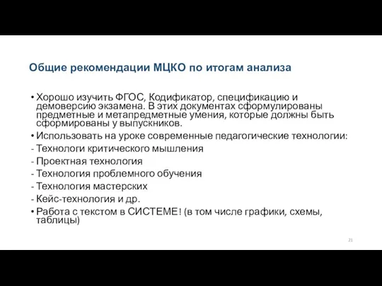 Общие рекомендации МЦКО по итогам анализа Хорошо изучить ФГОС, Кодификатор, спецификацию и