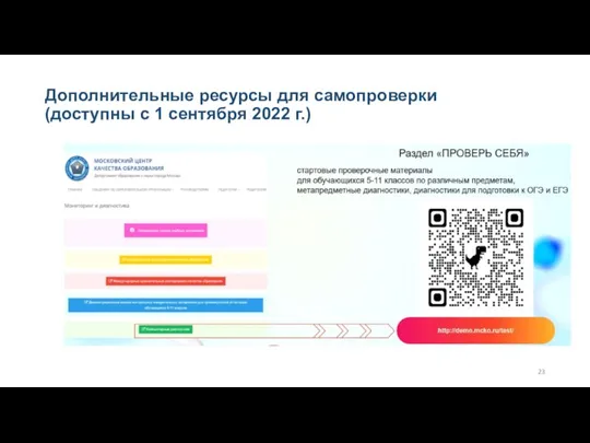 Дополнительные ресурсы для самопроверки (доступны с 1 сентября 2022 г.)