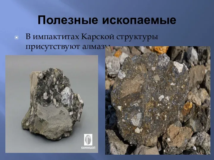 Полезные ископаемые В импактитах Карской структуры присутствуют алмазы.