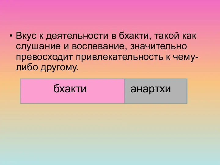 Вкус к деятельности в бхакти, такой как слушание и воспевание, значительно превосходит