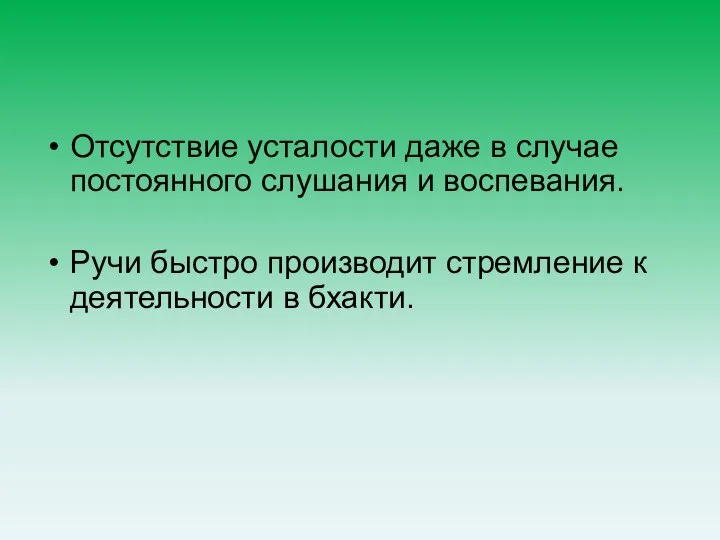 Отсутствие усталости даже в случае постоянного слушания и воспевания. Ручи быстро производит