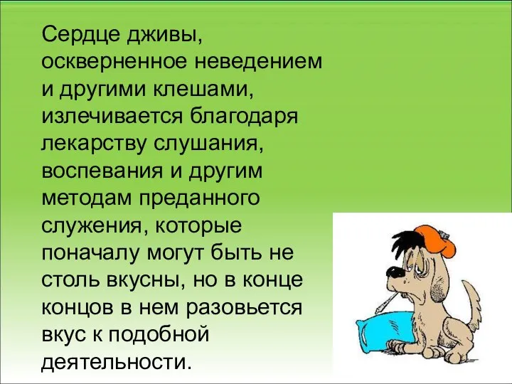 Сердце дживы, оскверненное неведением и другими клешами, излечивается благодаря лекарству слушания, воспевания