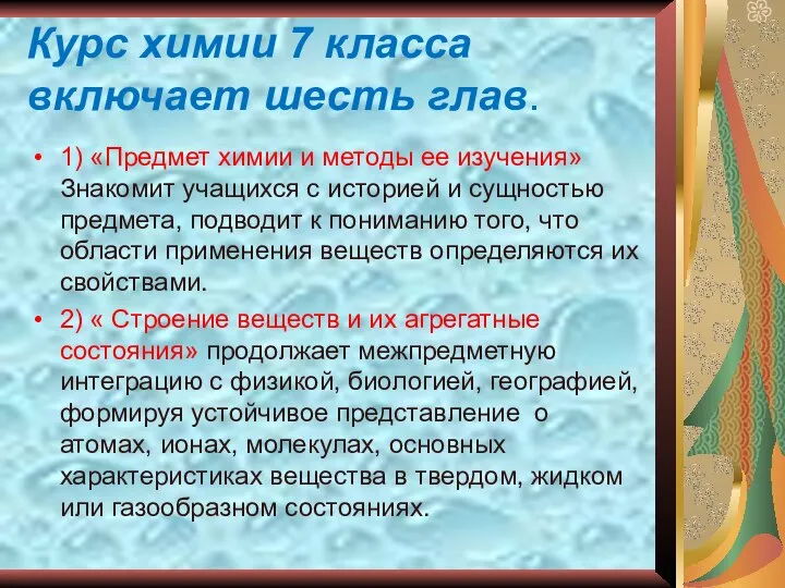 Курс химии 7 класса включает шесть глав. 1) «Предмет химии и методы