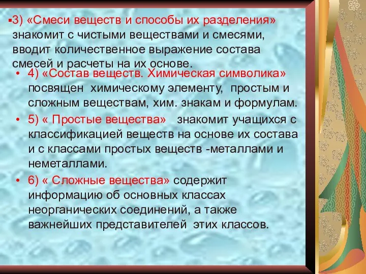 3) «Смеси веществ и способы их разделения»знакомит с чистыми веществами и смесями,