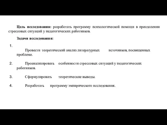 Цель исследования: разработать программу психологической помощи в преодолении стрессовых ситуаций у педагогических