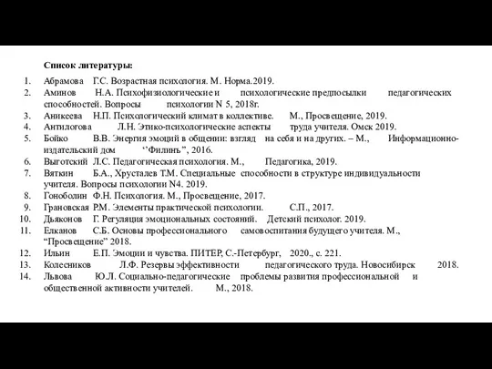 Список литературы: Абрамова Г.С. Возрастная психология. М. Норма.2019. Аминов Н.А. Психофизиологические и