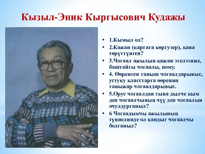 1.Кымыл ол? 2.Кажан (картага кѳргузер), каяа тѳрүттүнген? 3.Чогаал ажылын кажан эгелээнил, баштайгы