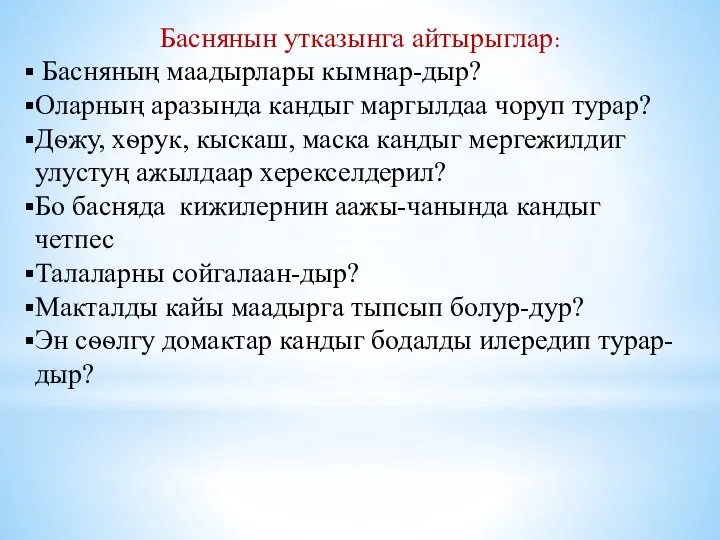 Баснянын утказынга айтырыглар: Басняның маадырлары кымнар-дыр? Оларның аразында кандыг маргылдаа чоруп турар?