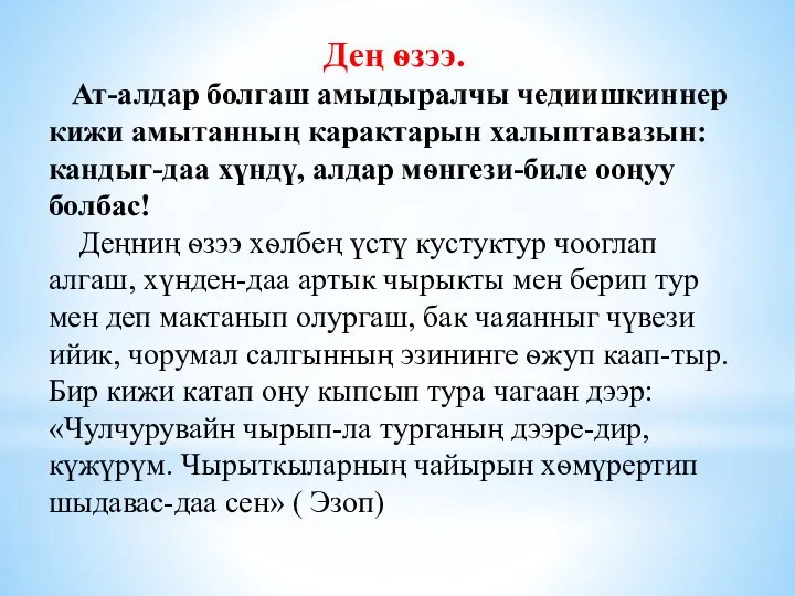 Дең ѳзээ. Ат-алдар болгаш амыдыралчы чедиишкиннер кижи амытанның карактарын халыптавазын: кандыг-даа хүндү,