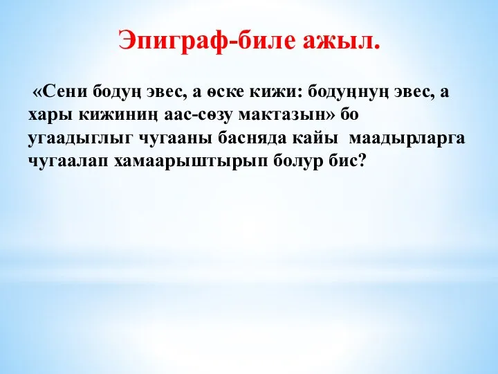 Эпиграф-биле ажыл. «Сени бодуӊ эвес, а ѳске кижи: бодуӊнуӊ эвес, а хары