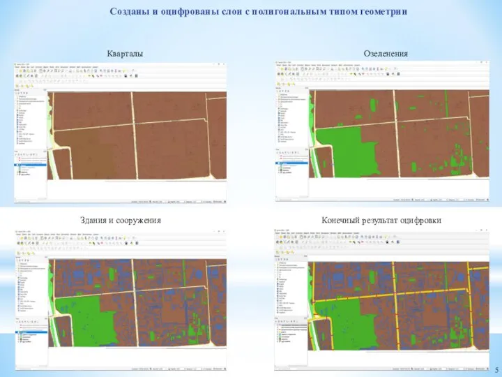 Созданы и оцифрованы слои с полигональным типом геометрии Здания и сооружения Конечный