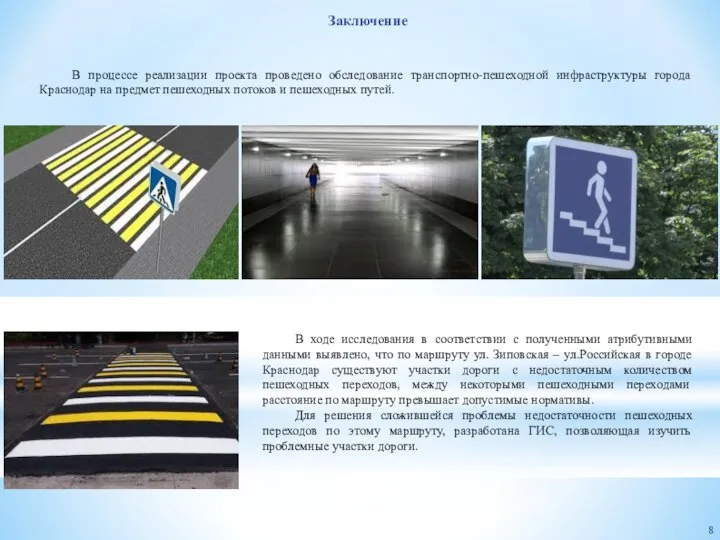Заключение 8 В процессе реализации проекта проведено обследование транспортно-пешеходной инфраструктуры города Краснодар