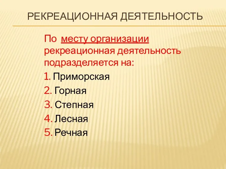 РЕКРЕАЦИОННАЯ ДЕЯТЕЛЬНОСТЬ По месту организации рекреационная деятельность подразделяется на: 1. Приморская 2.